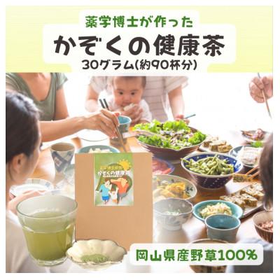 ふるさと納税 岡山市 薬学博士が作った　かぞくの健康茶　(岡山県産野草パウダー100%、添加物不使用、抹茶味)　30g