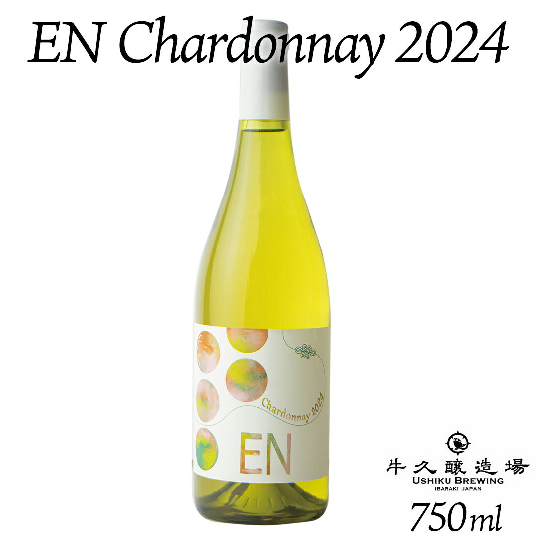 【ふるさと納税】 EN Chardonnay 2024 750ml×1 茨城県産 牛久醸造場 日本ワイン ワイン お酒 贈り物 上品 果実 クリスマス 誕生日 白ワイン シャルドネ ヴィンテージ すっきり ライト ミディアムボディ