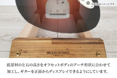ギタースタンド 1本掛 エレキギターオフセットボディ用 【本体：ブラウン】