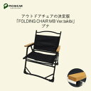 【ふるさと納税】焚火チェア FOLDING CHAIR MB Ver.takibi ブナ【1450086】