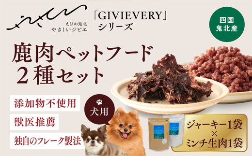 【GIBIEVERYシリーズ】鹿肉ペットフード 2種セット（ジューシージャーキー1P・ミンチ生肉300g×1P）◇ ｜ 犬用、ペットフード、おやつ、ジビエ、ペット、PET、ジャーキー、赤身肉、カット、ミンチ、健康、栄養、高タンパク、低脂質、鉄分、やさジビ、やさしいジビエ ※離島への配送不可