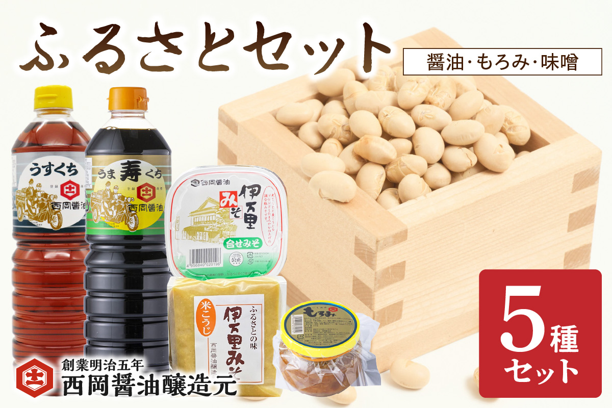 西岡醤油ふるさとセット醤油 もろみ 味噌 009-G271