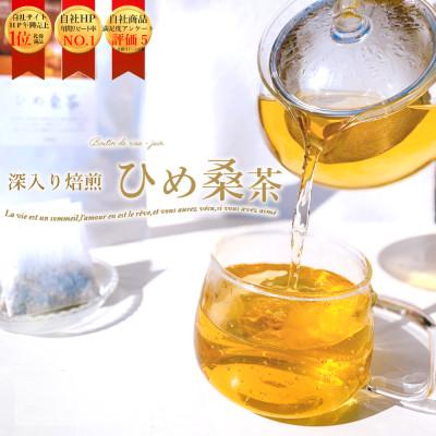 ふるさと納税 八幡浜市 ＼毎朝スルッと♪/ひめ桑茶30個入×2袋 口コミで広がっています♪桑の葉 ハーブティー【E61-4】