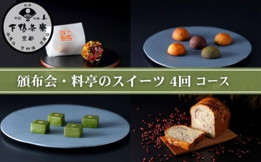 《頒布会限定寄付額》【下鴨茶寮】 頒布会 料亭のスイーツ4回コース｜京都 老舗 名店 スイーツ 人気セット［ 4回定期便 老舗料亭の自慢のスイーツ 和菓子 洋菓子 あんぱん フィナンシェ テリーヌ 人気 おすすめ グルメ 京料理 ギフト プレゼント お取り寄せ 通販 送料無料 ふるさと納税 ］
