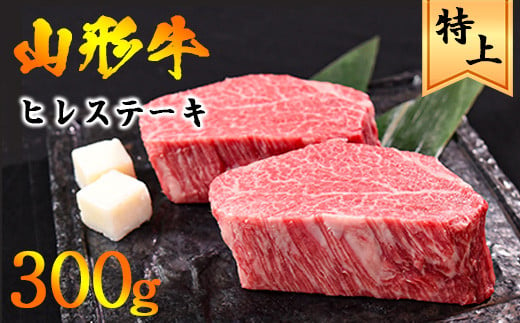 【年内配送（12月15日までのご入金）】黒毛和牛「山形牛」 ヒレ ステーキ 300g（150g×2枚）《赤身好きにはたまらない厳選ヒレ肉》【 牛肉 肉 焼肉 焼き肉 お取り寄せ ご当地 特産 グルメ 国産 おうち時間 和牛 アウトドア キャンプ BBQ バーベキュー ブランド牛 赤身 霜降り 冷凍 贅沢 】　033-D-YL024