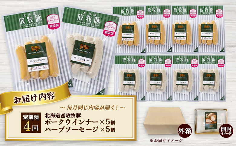 【定期便：4回】北海道産放牧豚 無添加ポークウインナー・ハーブソーセージ ×各5パック【120063】_イメージ4