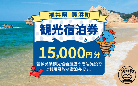 福井県美浜町観光宿泊券（15,000円分） [m07-e001]