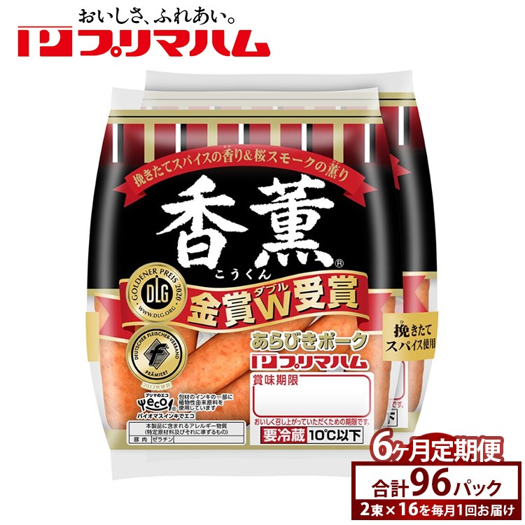 【定期便6ヶ月】香薫あらびきポークウィンナー2束×16 | ウインナー ソーセージ プリマハム 香薫 あらびき 粗挽き 惣菜 お弁当 パーティー ※離島への配送不可