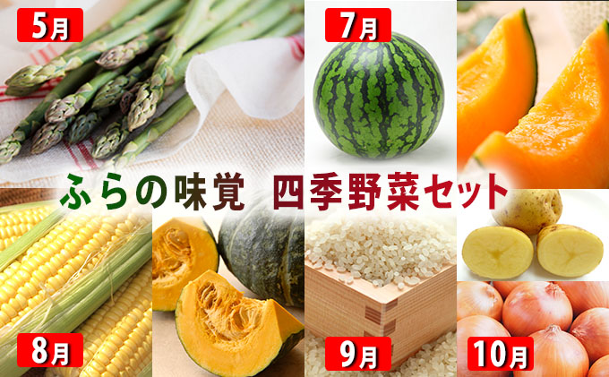 ふらの味覚　四季野菜セット