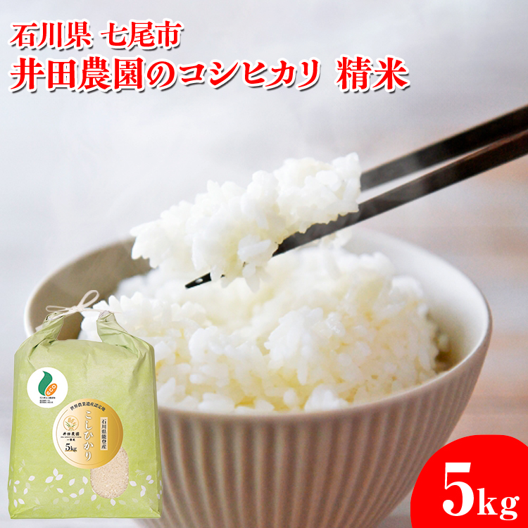 【令和7年産】井田農園のコシヒカリ 精米 5kg 能登産『里山里海』の特撰米 | 石川県 七尾市 能登 コメ 米 里山里海 コシヒカリ こしひかり