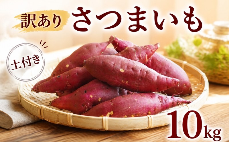 
                  訳あり 土付き さつまいも 約10kg 品種 ランダム 紅はるか シルクスイート 栗かぐや サツマイモ さつま芋 甘藷 生芋 いも 芋 イモ 焼き芋 やきいも 野菜 おやつ 訳アリ わけあり 家庭用 不揃い 規格外 旬 産地直送 農家直送 茨城県 鉾田市 五右衛門
                