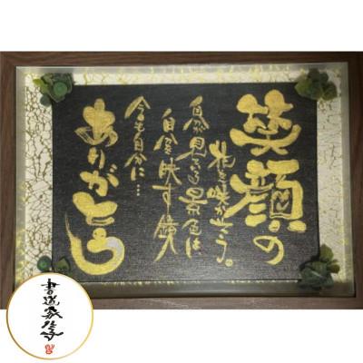 ふるさと納税 唐津市 【笑顔の花】書作品  A4サイズ程度(額装仕上げ)