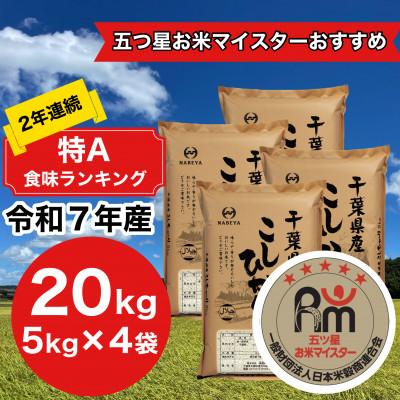ふるさと納税 大網白里市 【令和7年産】2年連続特A評価!　千葉県産コシヒカリ20kg (5kg×4袋)