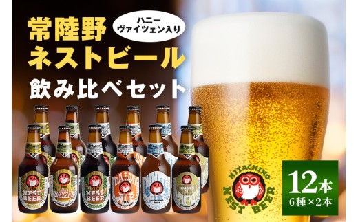 ビール 常陸野ネストビール 6種12本 飲み比べセット ハニーヴァイツェン入り ギフト お酒クラフトビール 地ビール ご当地ビール お中元 ギフトビールセット 暑中見舞い