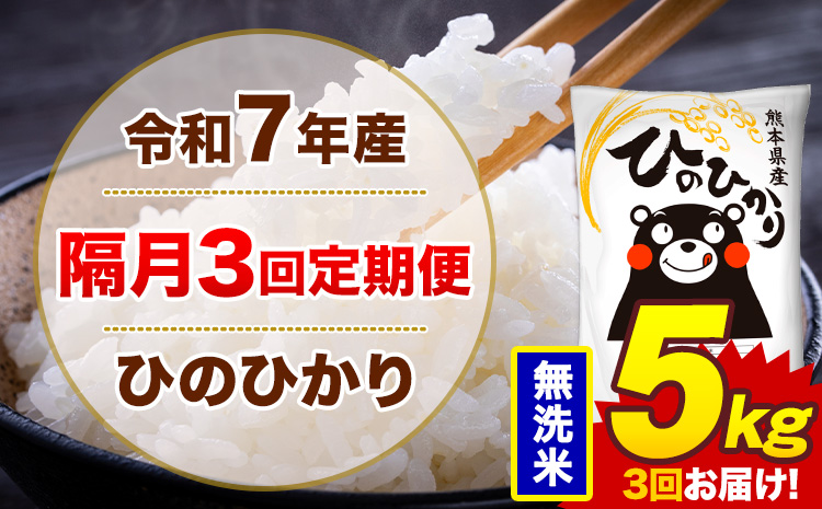 【隔月3回定期便】米 ひのひかり 無洗米 定期便 5kg《お申込み翌月から出荷》熊本県 菊池市 国産 熊本県産 無洗米 精米 送料無料 ヒノヒカリ こめ お米