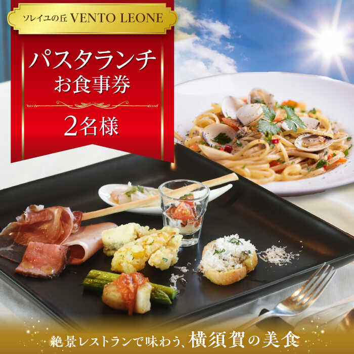 【ふるさと納税】ソレイユの丘 VENTO LEONE パスタランチセット 食事券 2名分 ソレイユ 横須賀 観光 食事 レストラン パスタ ランチ 食事券 神奈川【株式会社日比谷花壇】[AKBO009]