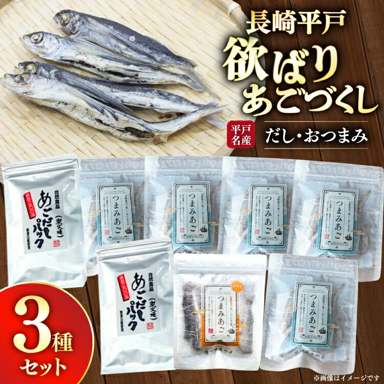 【ふるさと納税】だし つまみ セット 欲ばり あご づくし 3種セット [篠崎海産物店 長崎県 平戸市 hr42bgy410081] あごだし 飛魚 アゴ 出汁 ダシ アレンジ 調味料 鍋 スープ あて 肴 酒のつまみ 酒の肴 おやつ お酒 晩酌 海鮮 魚介 魚