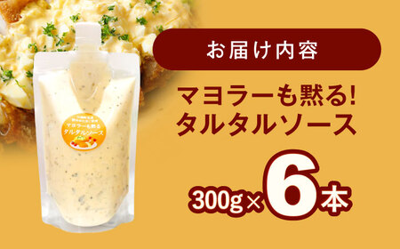 【飲食店・大家族向け】絶品！ タルタルソース 300g×6パック 計1.8kg/ タルタルソース 調味料 マヨネーズ調味料 卵 お手軽調味料 絶品タルタルソース人気ソース ソース 絶品ソース 【ビタミ