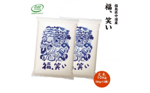 ＜新米受付＞令和6年産須賀川市産福笑い　玄米10kg　JGAP認証農場で栽培したお米です。【1541142】