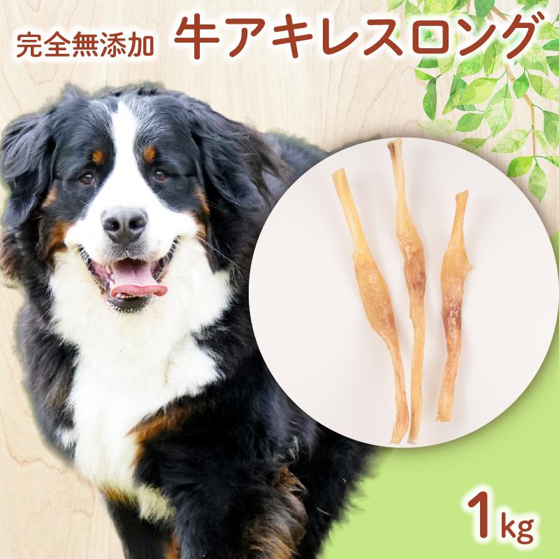 ドッグフード 牛アキレスロング 1kg 【 牛 ドックフード アキレス ロング ペット おやつ ペット用品 犬用 無添加 無着色 国内製造 安心 安全 自然食品 ケーティーコモディティ KT 新潟県 新発田市　KT028