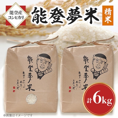 【令和6年産】能登産コシヒカリ　能登夢米6kg(精米3kg×2袋)【1071254】