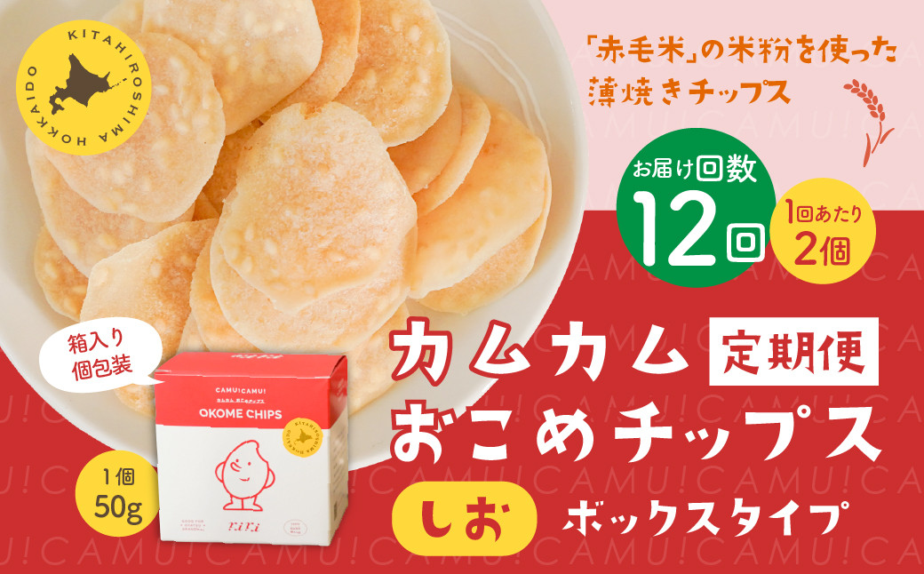 
            【1ヶ月毎12回定期便】 カムカムおこめチップス（しお） ボックスタイプ 計24個 （2個×12回） お菓子 スナック菓子
          