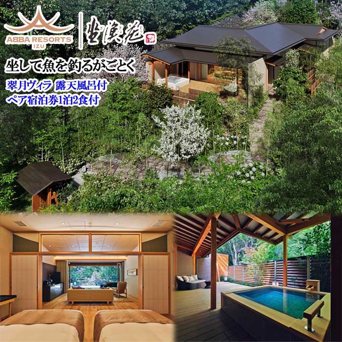 【ふるさと納税】ABBA RESORT IZU-坐漁荘 翠月ヴィラ 露天風呂付 ペア宿泊券(1泊2食付)