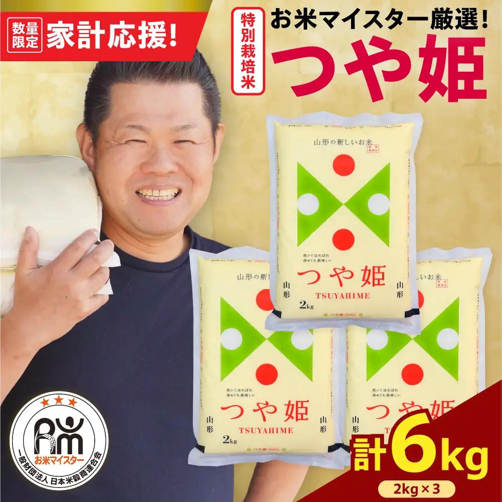 令和7年産 特別栽培米 つや姫 6kg 精米 山形