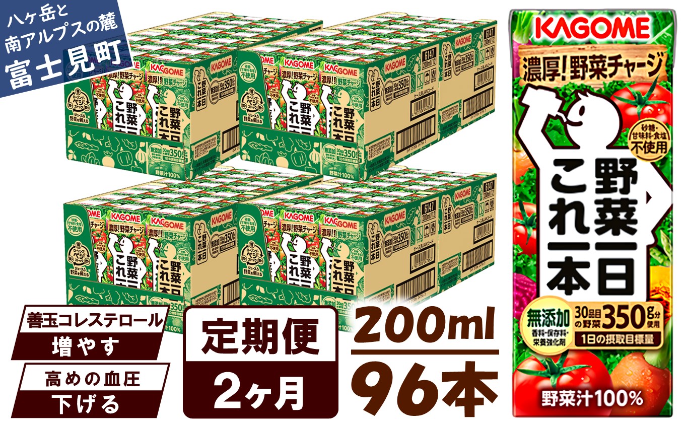 【 定期便 2ヶ月連続お届け】カゴメ 野菜一日これ一本 200ml×96本入 一日分の野菜 1日分の野菜 野菜100％ 紙パック 野菜ジュース 飲料類 ドリンク 野菜ドリンク 備蓄 長期保存 防災 無添加 砂糖不使用 甘味料不使用 食塩不使用 栄養強化剤不使用 飲み物
