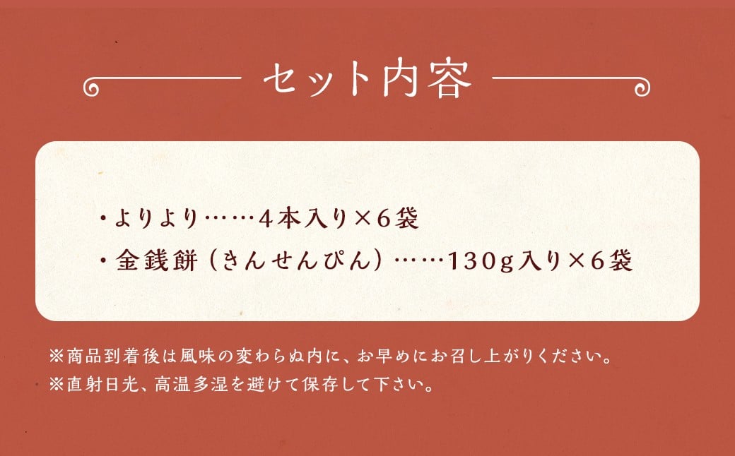 元祖よりより 金銭餅 セット ／ 萬順製菓 きんせんぴん よりより マファール 長崎 中華菓子 菓子 お菓子 おかし おやつ 長崎県 長崎市