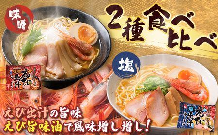 えび出汁ラーメンセット（えび味噌・えび塩×各5袋）【0311301】