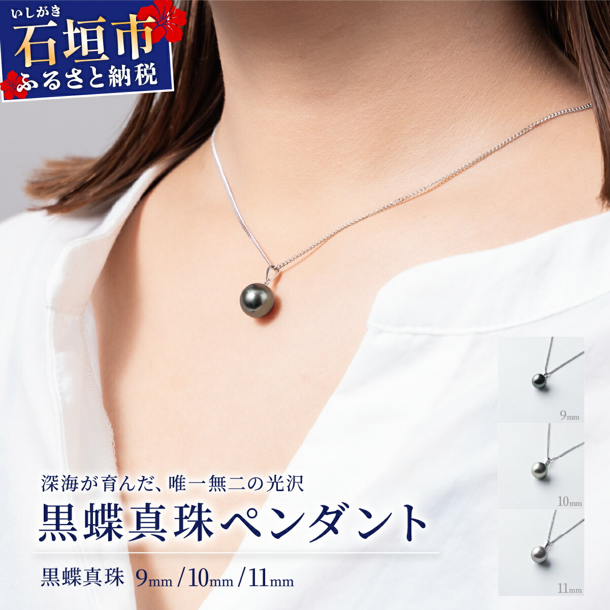 【ふるさと納税】黒蝶真珠 ペンダント 9〜11mm | 沖縄 石垣 黒蝶真珠 ペンダント 9mm 10mm 11mm