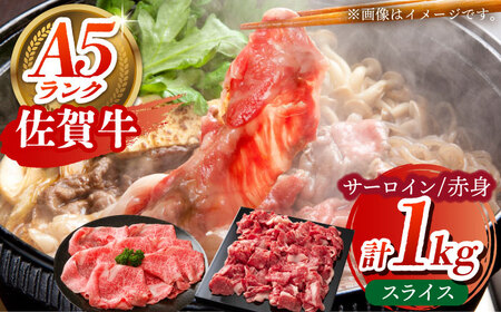 佐賀牛 スライス盛り合わせ A 計1kg サーロイン 赤身 [HCS113]