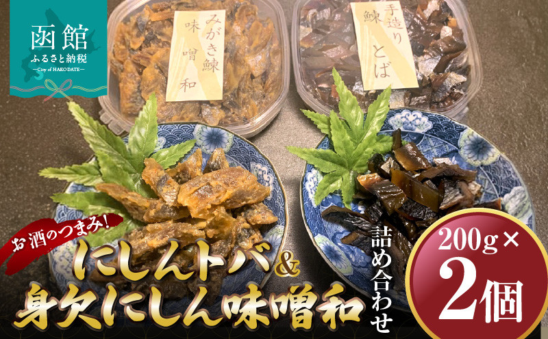 にしんトバ200ｇ身欠にしん味噌和200ｇ詰め合わせ　「函館山?水産」_HD061-012