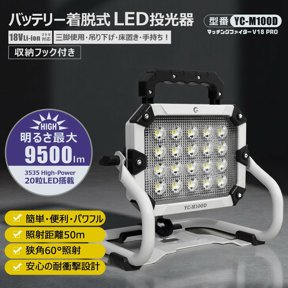 【ふるさと納税】バッテリー着脱式LED投光器 100W「マッチングファイターV18 Pro」YC-M100D