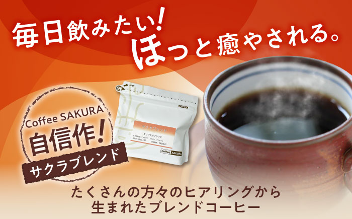 【全3回定期便】ブレンドコーヒー豆 サクラブレンド 200g×2個 (豆) / 珈琲 コーヒー 豆 / 瀬戸市 / Ｃｏｆｆｅｅ　ＳＡＫＵＲＡ [BBAB099] 豆