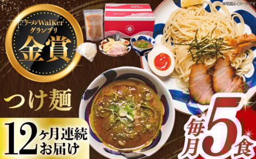【全12回定期便】《2年連続金賞》《殿堂入り》 つけ麺 毎月5食 長与町/麺也オールウェイズ [EBA033] 魚介つけ麺 つけめん ご当地ラーメン ラーメン らーめん 冷凍 生 生麺 セット 定期便 定期 ていきびん