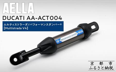 【AELLA】DUCATI ムルティストラーダ｜パフォーマンスダンパー®  (Multistrada V4) AA-ACT004｜京都 バイクギア カスタムパーツ 人気ブランド ﾊﾞｲｸ