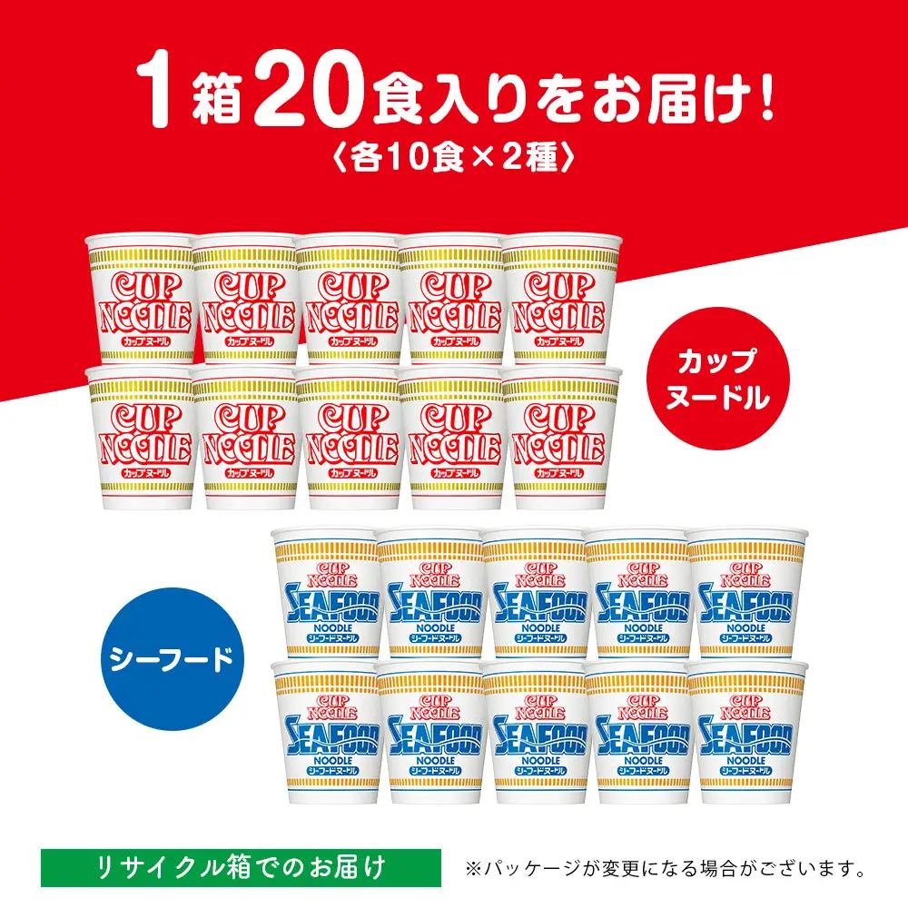 日清 ヌードル2種セット カップヌードル・シーフードヌードル各10食