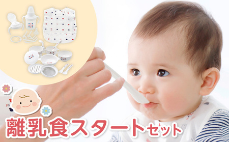 離乳食スタートセット _ 赤ちゃんの城 離乳食 スタート セット 食器 調理 グッズ ベビーマグ トレーニングマグ ストローマグ エプロン 防水素材 茶碗 すり鉢 蒸しプレート すりつぶしスプーン おろし器 こし網 スプーン フォーク フィーディング ベビー用品 お取り寄せ 送料無料 _Su009