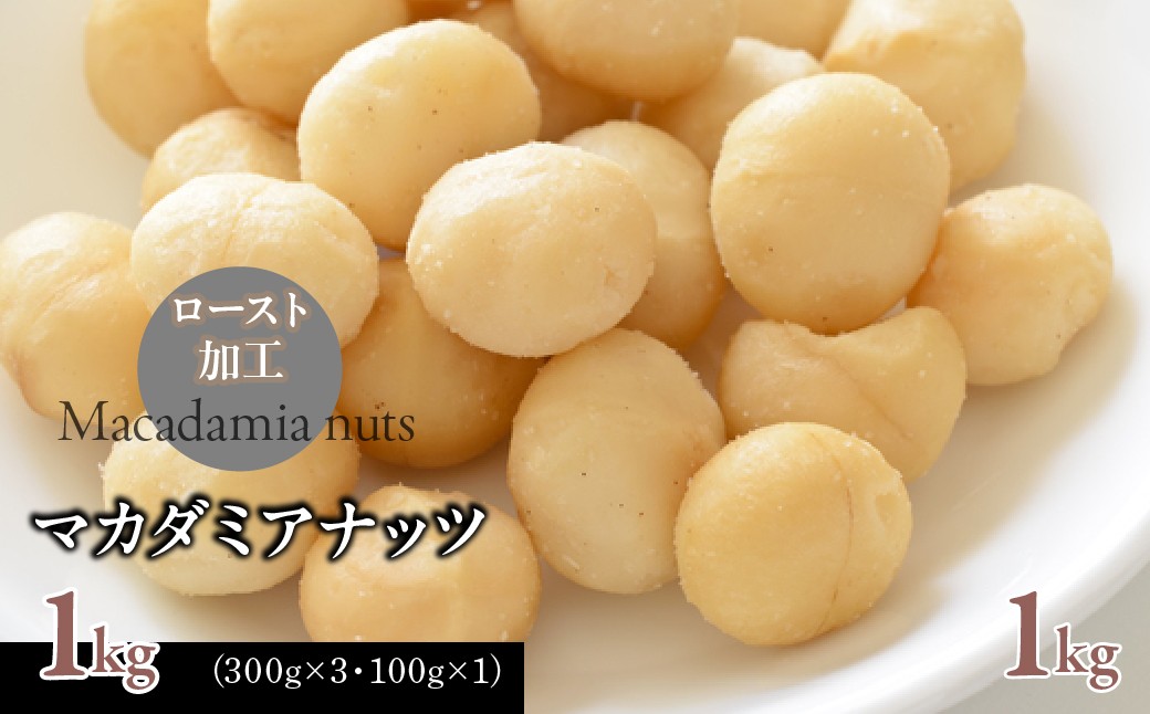 
                  マカダミアナッツ1kg（300g×3・100g×1） ふるさと納税 マカダミアナッツ ナッツ おつまみ 1kg 山梨県 道志村 送料無料 DSX004
                