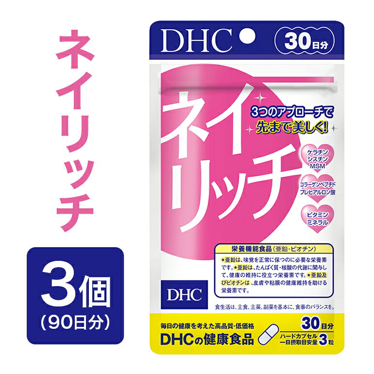 【ふるさと納税】 75717_DHC ネイリッチ 30日分 3個セット (90日分) 046-0584x1