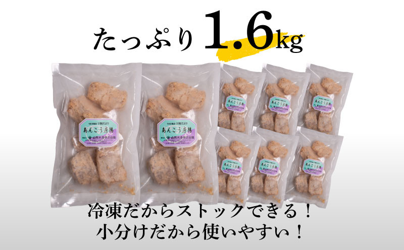 【7営業日以内発送】 あんこう 唐揚げ 1.6kg 冷凍 個包装 揚げるだけ 鮟鱇 アンコウ お歳暮 ギフト 海鮮 鮮魚 下関直送 小分け お手軽 便利 簡単調理 弁当 おかず ごはんのお供 ご飯 お
