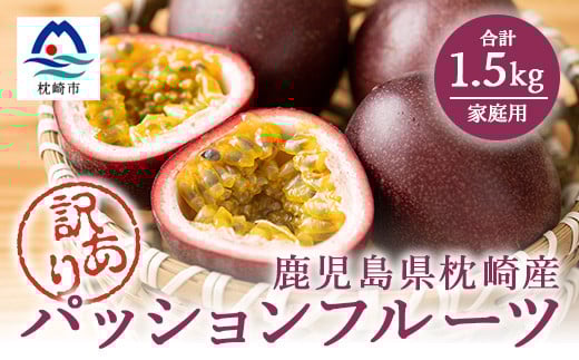 
            ＜訳あり＞ ＜期間限定＞ トロピカルパッションフルーツ 1.5kg 家庭用 A6-144【1166381】
          