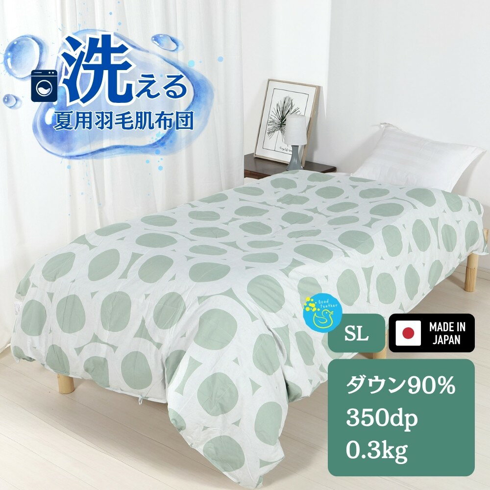 【ふるさと納税】洗える 羽毛布団 夏用 シングル 選べる5カラー(グリーン) 羽毛肌掛け布団 春夏用 ダウンパワー350dp以上 ダウン90％ 0.3kg 生地綿15％ 日本製 3年保証 羽毛布団 春 夏 掛け布団 羽毛布団 羽毛掛け布団 羽毛布団 寝具 羽毛 布団 羽毛布団 羽毛ふとん 布団