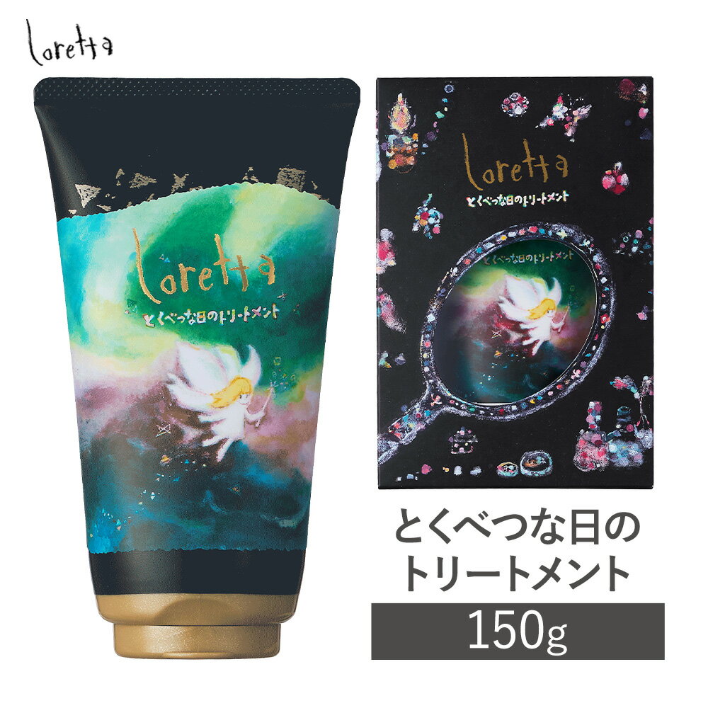 【ふるさと納税】トリートメント ロレッタ とくべつな日のトリートメント 150g 《30日以内に出荷予定(土日祝除く)》茨城県 結城市 化粧品 ヘア ヘアケア loretta ショート ロング トリートメント【配送不可地域あり】