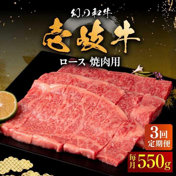 【ふるさと納税】【全3回定期便】壱岐牛 ロース 550g（焼肉用）《壱岐市》【中津留】[JFS060] 冷凍配送 黒毛和牛 A5ランク 牛 肉 焼肉 焼き肉 BBQ 牛肉 赤身 定期便 99000 99000円 焼肉用