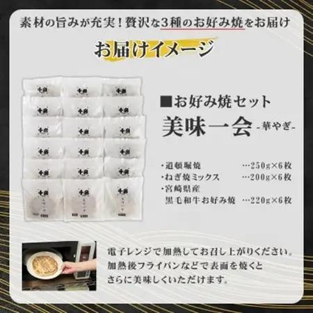 美味一会  「華やぎ」お好み焼き3種18枚セット 道頓堀焼 ねぎ焼ミックス  千房HG200【配送不可地域：離島・北海道・沖縄県】【1441446】