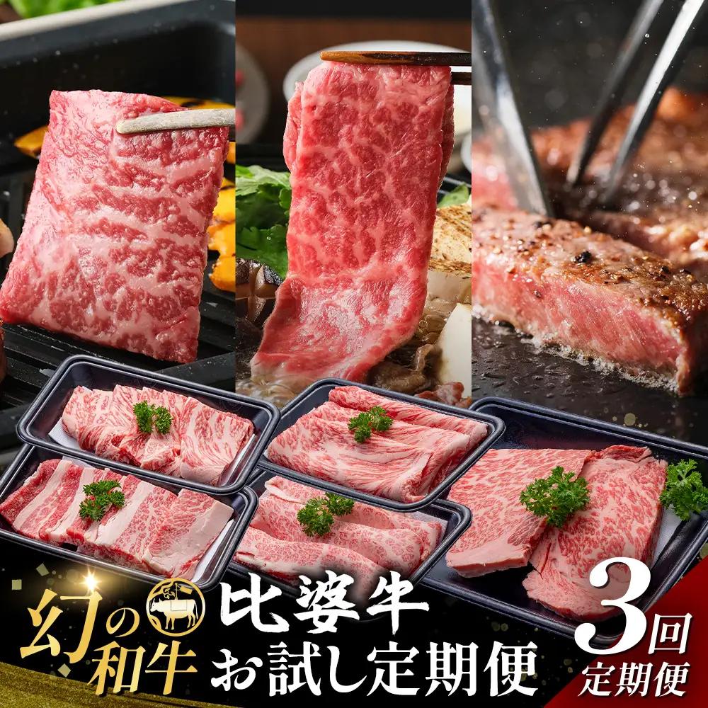 比婆牛 牛肉 3回 お試し定期便