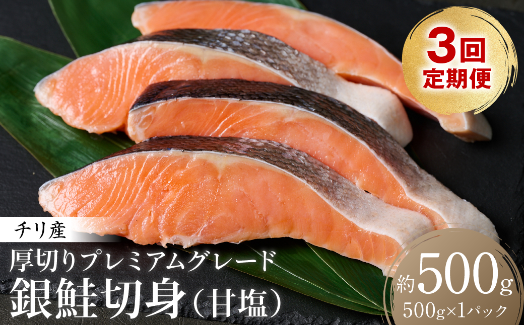 【定期便3回】 厚切り プレミアムグレード 銀鮭 切身 (甘塩) 500g ギンザケ お弁当 おかず レシピ 焼き魚 ムニエル 冷凍 サケ さけ シャケ 切り身 魚 魚介 甘塩 熊本県 八代市